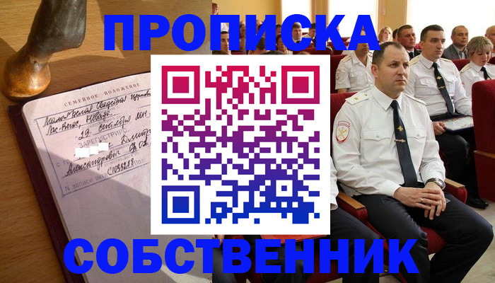 прописка от собственника в Гусь-Хрустальном